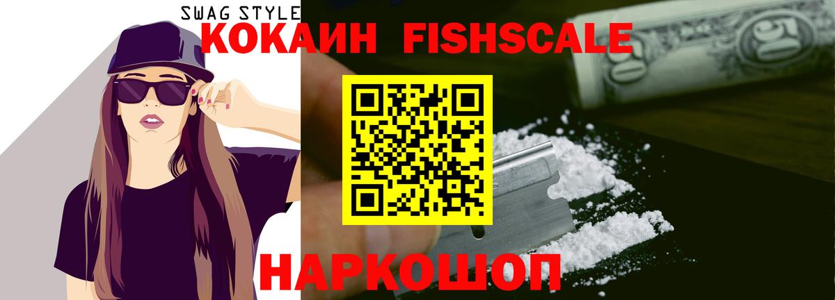 Cocaine Fish Scale  КОКАИН  Елабуга  Вход с VPN 